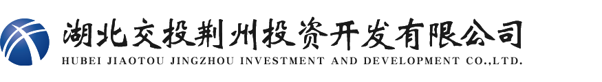 湖北交投荊州投資開(kāi)發(fā)有限公司